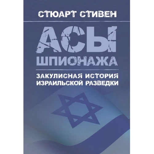 Стюарт Стівен: Аси шпигунства. Закулісна історія ізраїльської розвідки