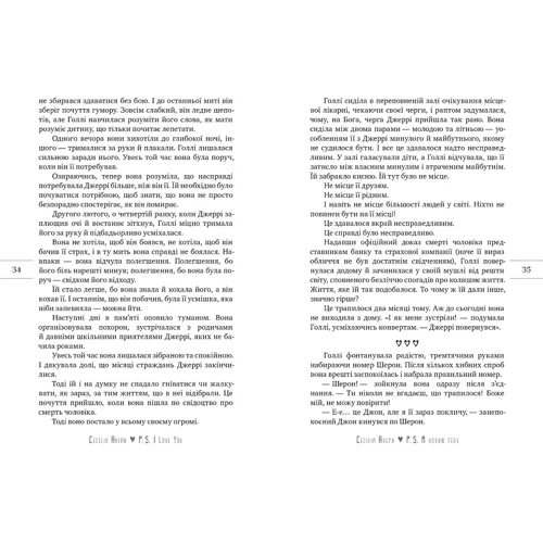 Сесілія Ахерн: P. S. Я кохаю тебе: Кількість сторінок 432