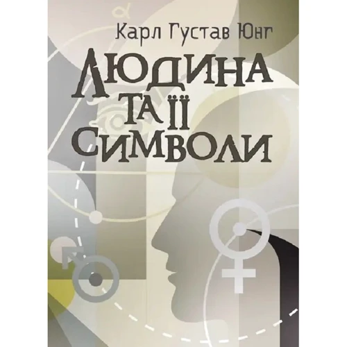 Карл Густав Юнг: Людина та її символи
