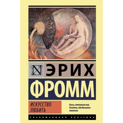 мистецтво любити
