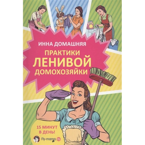 Инна Домашняя: Практики ленивой домохозяйки