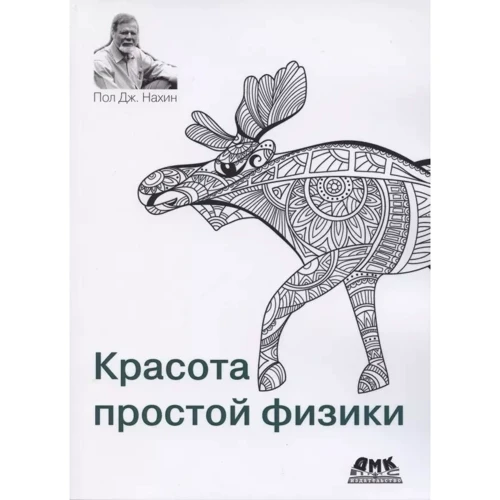 Пол Дж. Нахін: Краса простої фізики