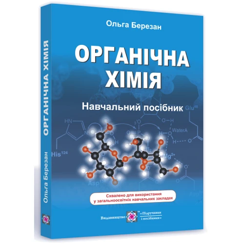 Органічна хімія. Довідник-посібник (видання 3, оновлення): Виробник Пiдручнікі i посiбник