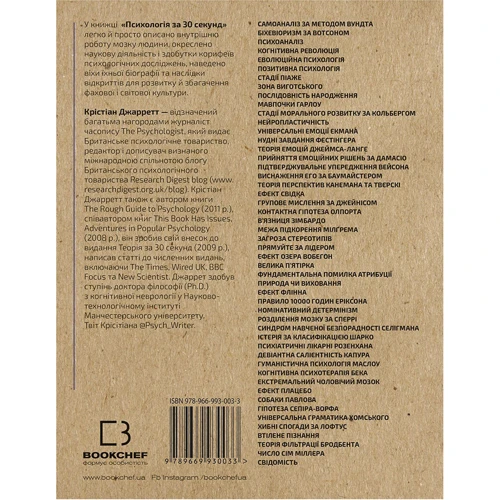Психологія за 30 секунд: Производитель BookChef