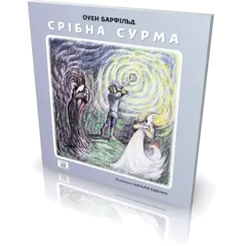 Оуен Барфільд: Срібна сурма: ISBN 978-966-8838-97-2