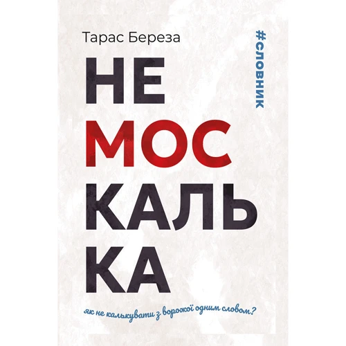 Тарас Береза: Немоскалька