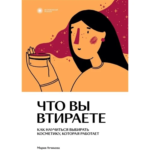 Марія Атчикова: Що ви втираєте. Як навчитися вибирати косметику, яка працює: Виробник Individuum