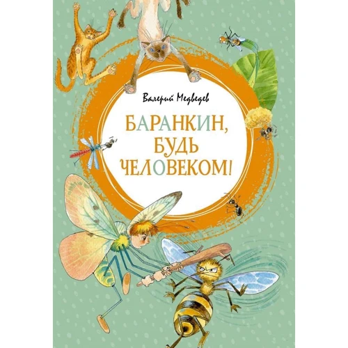 Валерий Медведев: Баранкин, будь человеком!