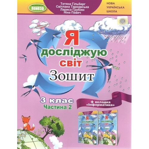 Я досліджую світ. Тетрадь для 3 класу. У 2-х частинах: ISBN 978-966-11-1317-5