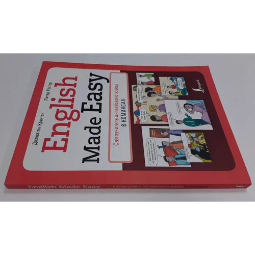 Джонатан Кричтон, Питер Костер: English Made Easy. Самоучитель английского языка в комиксах: Автор Питер Костер, Джонатан Кричтон