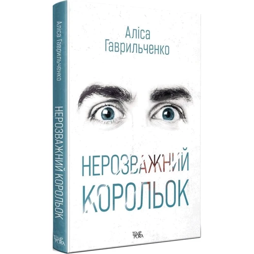 Аліса Гаврильченко: Нерозважливий король