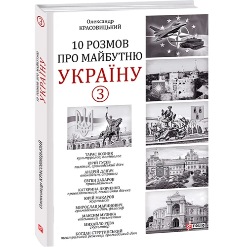 Олександр Красовицький: 10 розмов про майбутню Україну - 3