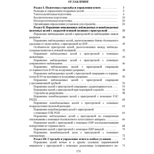Блокнот по стрельбе и управлению огнем. Курс артиллерии: Количество страниц 172