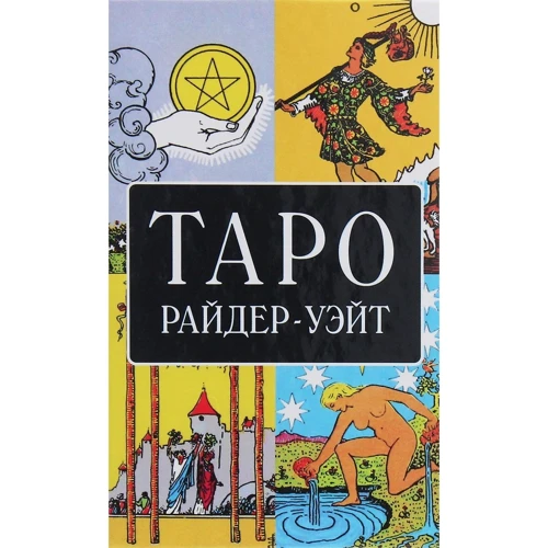 Таро Райдер-Уейт в подарунковій коробці. 78 карт з буклетом: Виробник Софія