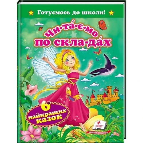 Чи-та-є-мо по скла-дах. 6 найкращих казок. Готуємось до школи!