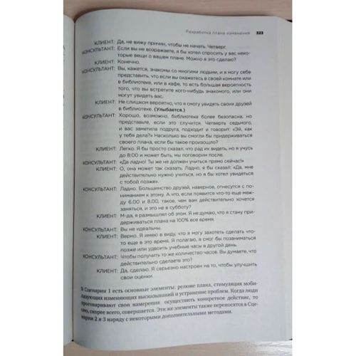 Мотивационное консультирование: как помочь людям измениться: ISBN 978-5-699-90009-1