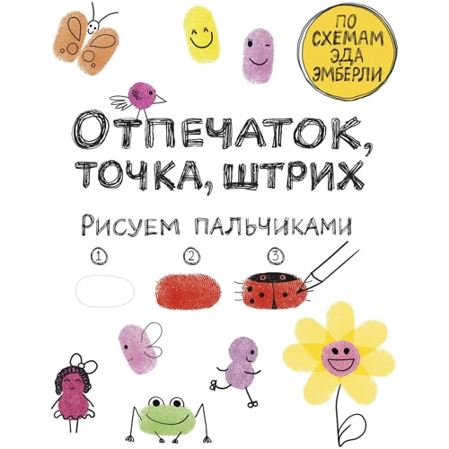 Илона Молнар: Отпечаток, точка, штрих. Рисуем пальчиками