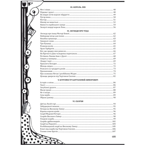 Юрій Винничук: Легенди Львова: ISBN 978-966-03-8222-0