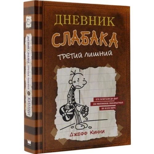 Джефф Кінні: Щоденник слабака. Третій зайвий. книга 7: ISBN 978-966-993-098-9