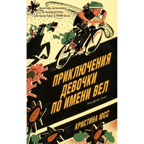 Кристина Юсс: Приключения девочки по имени Вел