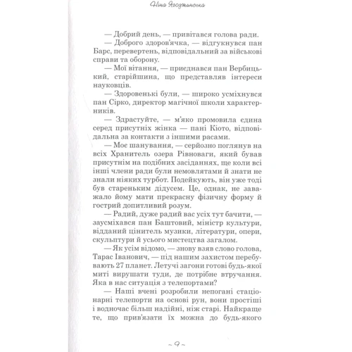 Ніна Ягоджінська: Володар жахів. Характерніцька сила: ISBN 978-966-279-080-1