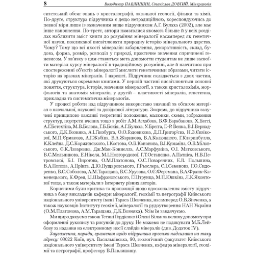 В. Павлишин, С. Довгий: Мінералогія. Частина 1 фото 6