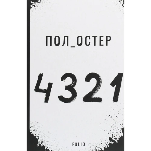 Пол Остер: 4 3 2 1