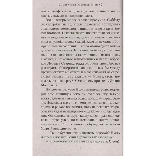 Розамунда Пилчер: Собиратели ракушек (в 2-х книгах) (комплект): Производитель Азбука