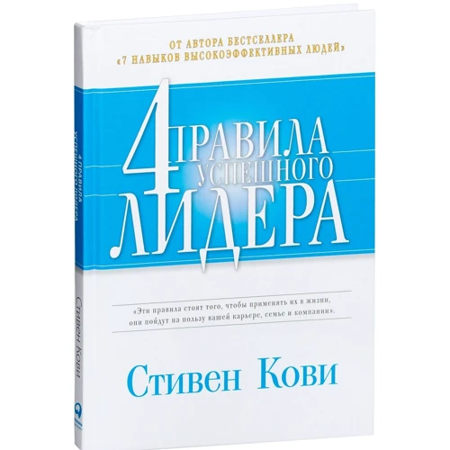 Стивен Кови: Четыре правила успешного лидера