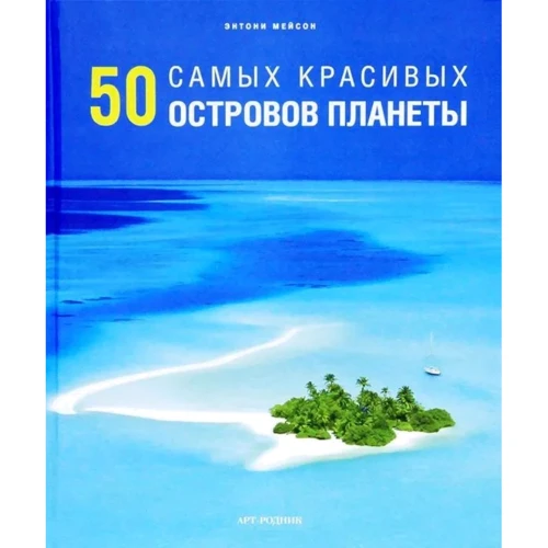 Энтони Мейсон: 50 самых красивых островов