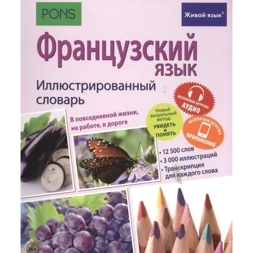 Французька мова. Ілюстрований словник