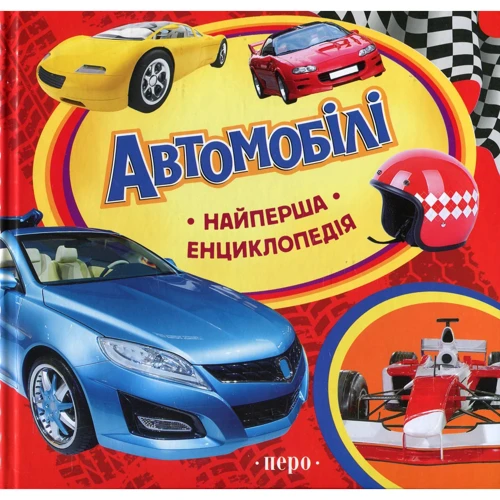 Автомобілі. Найперше енциклопедія