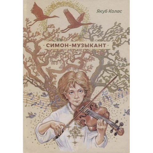Якуб Колас: Симон-музыкант: Производитель Скифия
