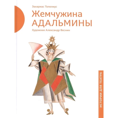 

Закариа Топелиус: Жемчужина Адальмины