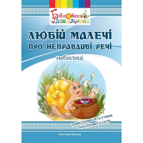 Любій малечі про неправдиві речі. Небилиці