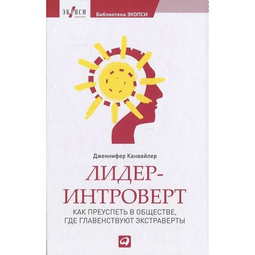 Дженніфер Канвайлер: Лідер-інтроверт. Як досягти успіху в суспільстві, де панують екстраверти