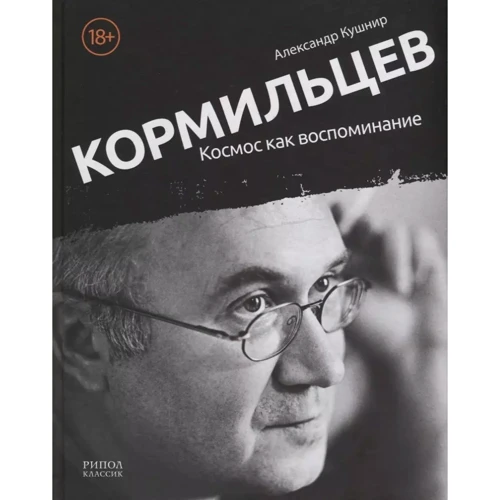 Александр Кушнир: Кормильцев. Космос как воспоминание