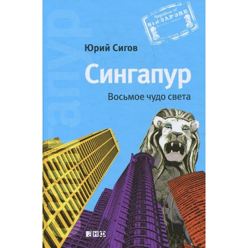 

Юрий Сигов: Сингапур. Восьмое чудо света