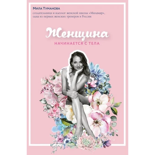 Мила Туманова: Женщина начинается с тела