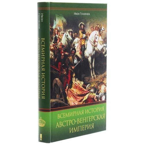 Иван Гоменюк: Всемирная история. Австро-Венгерская империя: Автор Иван Гоменюк