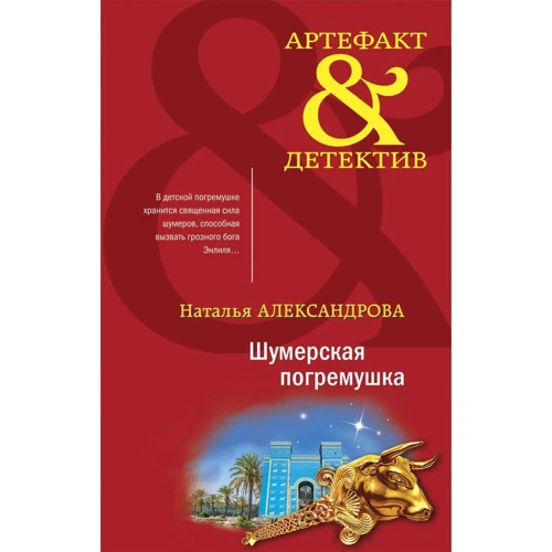 Наталія Олександрова: Шумерське брязкальце: Виробник Ексмо