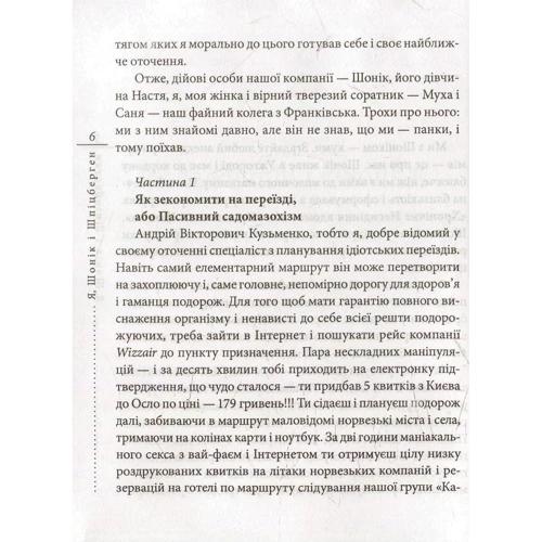 Кузьма Скрябін: Я, Шонік і Шпіцберген: ISBN 978-966-03-7346-4