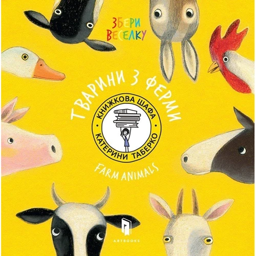 Катерина Таберко: Тварини з Фермі