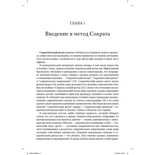 Джеймс Оверхолзер: Метод Сократа у психотерапії: Виробник Вильямс