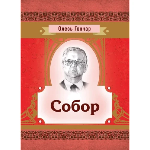 Олесь Гончар: Собор