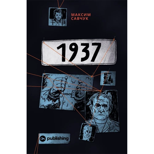 Максим Савчук: 1937