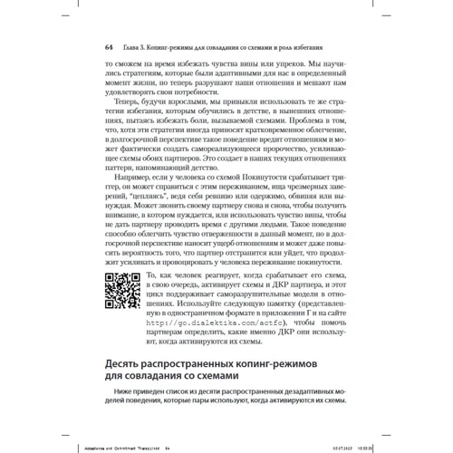 Лев Авигейл, Мэттью Маккей: Терапия принятия и ответственности для пар. Клиническое руководство по использованию осознанности, ценностей и схема-терапии для восстановления отношений: Обложка Мягкая