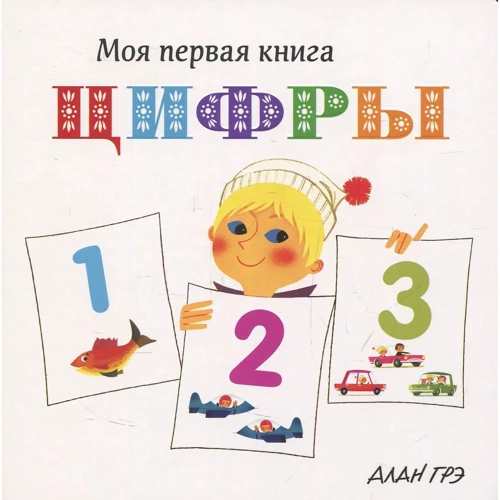 Алан Грэ: Цифры