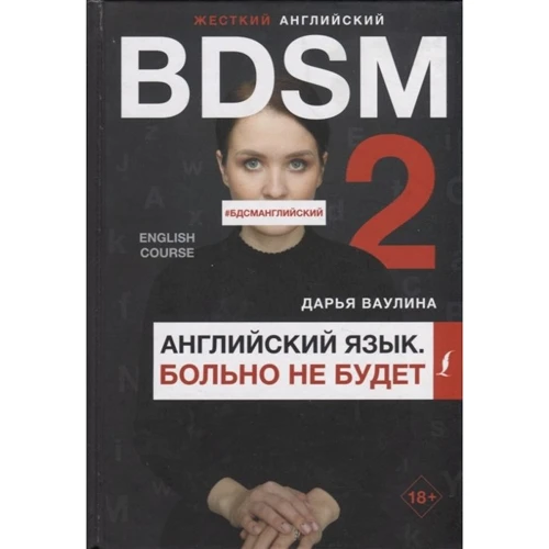Дарья Ваулина: Жесткий английский. Больно не будет/ #БДСМанглийский