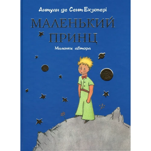 Маленький принц (малий. Автора)